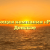 Управляющая компания «РемЭкс» в Донское