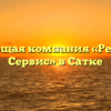 Управляющая компания «Реммонтаж Сервис» в Сатке