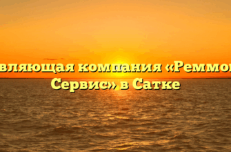 Управляющая компания «Реммонтаж Сервис» в Сатке