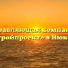 Управляющая компания «Ремстройпроект» в Нюксенице