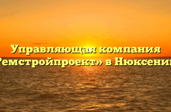 Управляющая компания «Ремстройпроект» в Нюксенице
