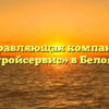 Управляющая компания «Ремстройсервис» в Белоярском