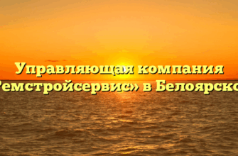 Управляющая компания «Ремстройсервис» в Белоярском