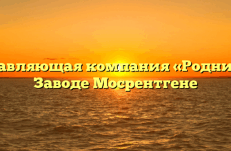 Управляющая компания «Родник» в Заводе Мосрентгене