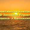 Управляющая компания «СЕВЕРО-Западная Управляющая Компания» в Калининграде