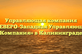 Управляющая компания «СЕВЕРО-Западная Управляющая Компания» в Калининграде