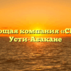 Управляющая компания «СЕЛАНА» в Усти-Абакане