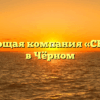 Управляющая компания «СЕРВИС-М» в Чёрном