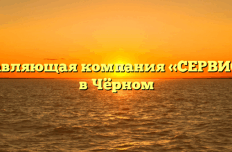Управляющая компания «СЕРВИС-М» в Чёрном