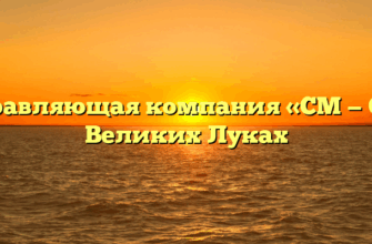 Управляющая компания «СМ — С» в Великих Луках