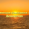 Управляющая компания «СМС» в Дедовичах