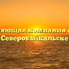 Управляющая компания «СТС» в Северобайкальске