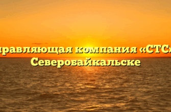 Управляющая компания «СТС» в Северобайкальске