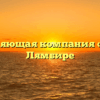 Управляющая компания «СХТ» в Лямбире