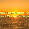 Управляющая компания «Сервисный центр» в Усолье-Сибирском