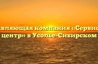 Управляющая компания «Сервисный центр» в Усолье-Сибирском