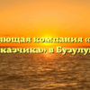 Управляющая компания «Служба заказчика» в Бузулуке