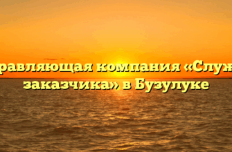 Управляющая компания «Служба заказчика» в Бузулуке
