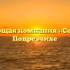 Управляющая компания «Согласие» в Подрезчихе