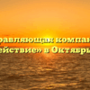 Управляющая компания «Содействие» в Октябрьском