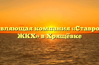 Управляющая компания «Ставрополь ЖКХ» в Хрящёвке