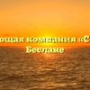 Управляющая компания «Стимул» в Беслане