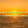 Управляющая компания «Строитель +» в Новошахтинске