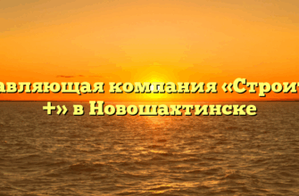 Управляющая компания «Строитель +» в Новошахтинске