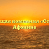 Управляющая компания «Строй-НН» в Афонине