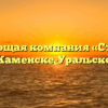 Управляющая компания «Стройком» в Каменске-Уральском