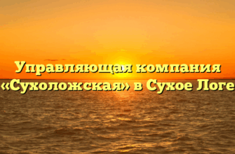 Управляющая компания «Сухоложская» в Сухое Логе
