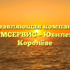 Управляющая компания «ТЕХКОМСЕРВИС – Юбилейный» в Королёве