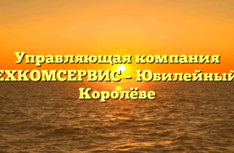 Управляющая компания «ТЕХКОМСЕРВИС – Юбилейный» в Королёве