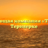 Управляющая компания «ТУЖКК» в Териберке