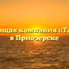 Управляющая компания «Талисман» в Приозерске