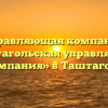 Управляющая компания «Таштагольская управляющая компания» в Таштаголе