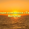 Управляющая компания «Твой Дом» в Вытегре