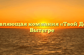 Управляющая компания «Твой Дом» в Вытегре