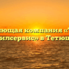 Управляющая компания «Тетюши Жилсервис» в Тетюши