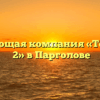 Управляющая компания «Технопарк №2» в Парголове