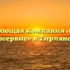 Управляющая компания «Тирлян Жилсервис» в Тирлянском