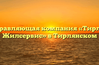 Управляющая компания «Тирлян Жилсервис» в Тирлянском