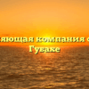 Управляющая компания «УГХ» в Губахе