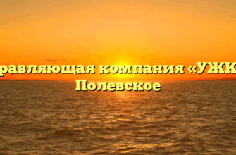 Управляющая компания «УЖК» в Полевское