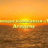 Управляющая компания «УЖКХ» в Агиделе