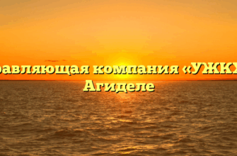 Управляющая компания «УЖКХ» в Агиделе