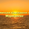 Управляющая компания «УК №1» в Мурманске
