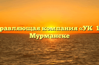 Управляющая компания «УК №1» в Мурманске