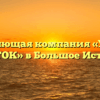 Управляющая компания «УК ЖКХ ИСТОК» в Большое Истоке