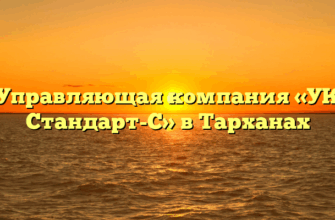 Управляющая компания «УК Стандарт-С» в Тарханах
